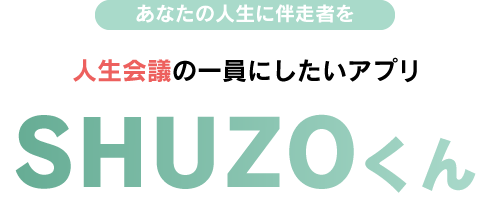 Shuzoくん Qlテクノロジーズ株式会社